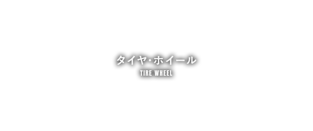 タイヤ・ホイール