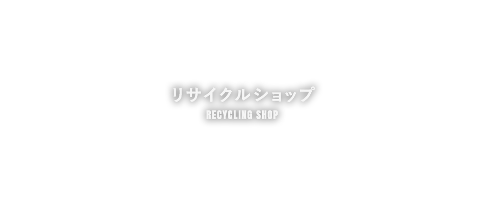 リサイクルショップ