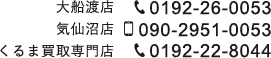 大船渡店：0192-26-0053、気仙沼店：090-2951-0053、くるま買取専門店：0192-22-8044