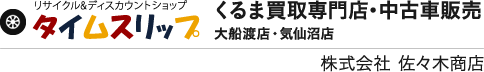 リサイクル＆ディスカウントショップ タイムスリップ大船渡店・気仙沼店