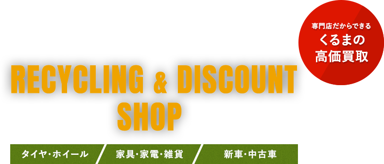 RECYCLING & DISCOUNT SHOP タイヤ・ホイール / 家具・家電・雑貨 / 新車・中古車